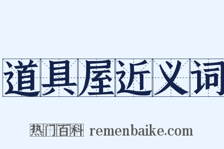 道具屋近义词是什么意思的图片